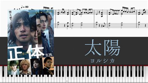 ピアノ楽譜配信中 太陽 ヨルシカ 採譜してみた 映画正体 主題歌 Yorushika Sun piano