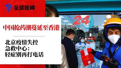 北京疫情失控，急救中心：轻症别再打电话；习近平与沙特联合声明惹怒友邦伊朗；内宣失败，官媒记者低烧住院遭批特权；中国抢药潮蔓延至香港∣全球新闻