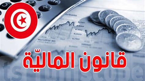 مشروع قانون المالية لسنة 2024 عفو على المعاليم الموظفة على الزبلة