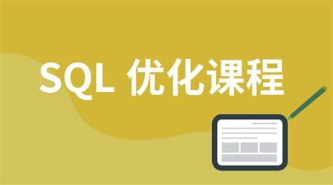 轻松掌握sql优化w3cschool