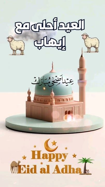 العيد احلى مع ايهاب ️عيد الاضحى ٢٠٢٤ ️حالات واتس تهنئة بمناسبة حلول عيد الاضحى المبارك 🌙عيد