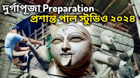 Prasanta Pal Studio 2024 Durga Idol Making Durga Puja 2024 YouTube