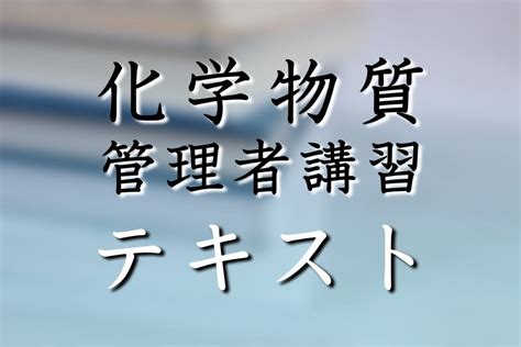 化学物質管理者講習のテキストとは？講習を受ける方法と共に解説 Sat株式会社 現場･技術系資格取得を 最短距離で合格へ