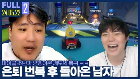 마이클 조던과 평행이론인 남자 깨모의 카트 복귀전 카트 4대4 24 05 22 2 풀영상 YouTube