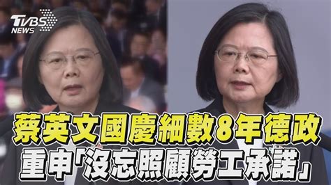 蔡英文國慶細數8年德政！ 重申「沒忘照顧勞工承諾」｜tvbs新聞 Youtube