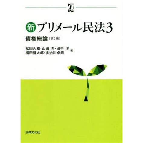 新プリメール民法 第2版3 債権総論 αブックス／松岡久和著者山田希著者田中洋著者福田健太郎著者多治川卓朗著者