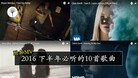 2016 下半年必听的10首歌曲！听一听就不小心上瘾了！ Leesharing