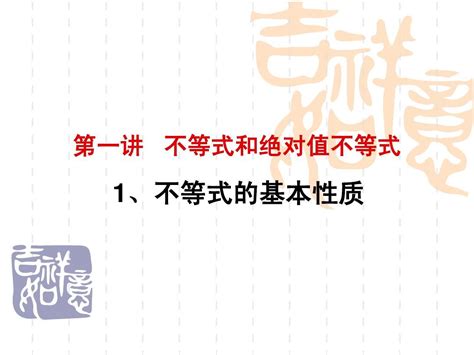 第一讲《不等式和绝对值不等式》课件新人教选修4 5 1 Word文档在线阅读与下载无忧文档