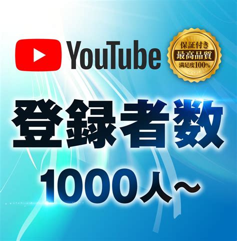 Youtubeチャンネルの登録者数を増やします ＋1000人増えるまでリーチ。収益化条件の1つをサポート Youtube・動画マーケティング ココナラ