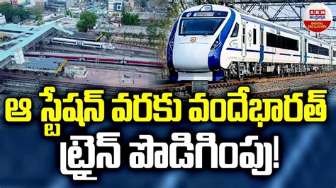 Extension of Vande Bharat Train ఆ సటషన వరక వదభరత టరన