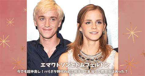 【画像20枚】エマワトソンとトムフェルトンの仲良しエピソード4選！ハリポタ時代の初恋相手って本当？交際関係はあった？ あひるの気まぐれブログ