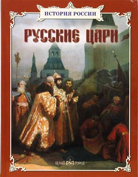 Русские цари. Сборник. купить в интернет-магазине — Москва