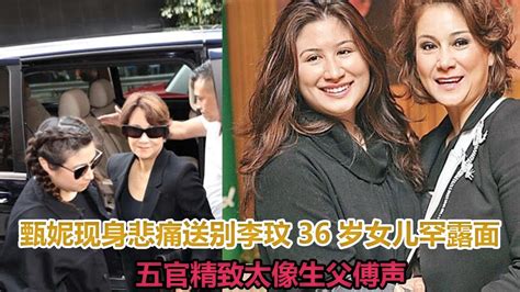 甄妮现身悲痛送别李玟，36岁女儿罕露面，五官精致太像生父傅声甄妮李玟 Youtube