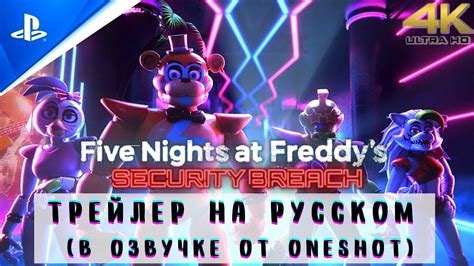 Five Nights At Freddy S Security Breach Трейлер На Русском Фнаф 9 Секьюрити Брич Русская