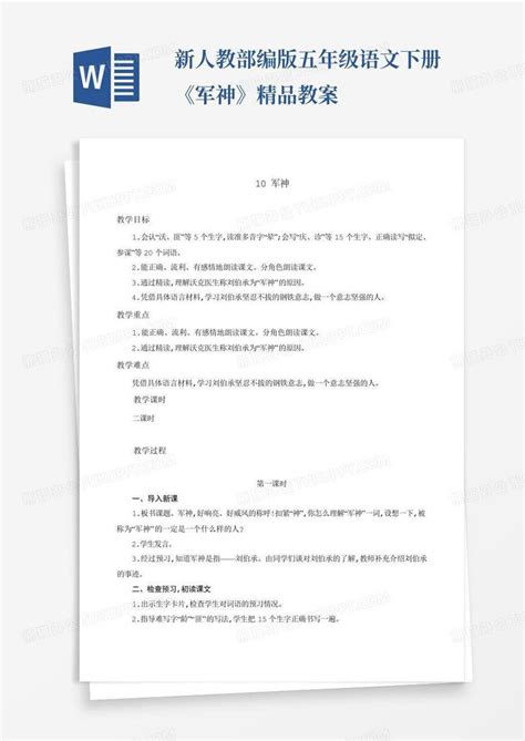 新人教部编版五年级语文下册《军神》精品教案word模板下载编号lzpengrj熊猫办公