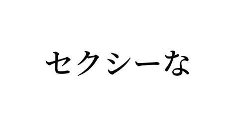 例文・使い方一覧でみる「セクシーな」の意味