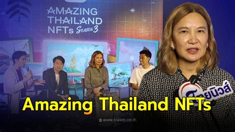 ททท ชวนผจญภยสะสม NFT ตอเนอง กบโครงการ Amazing Thailand NFTs