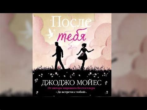 После тебя | Джоджо Мойес (аудиокнига) - YouTube