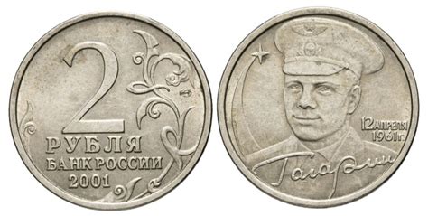 2 рубля 2001 года с Гагариным - все варианты от рядовых до редких и ...