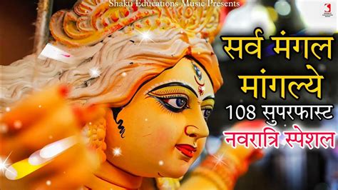 Sarva Mangala Mangalye Shive Sarvarth Sadhike Mantra 108 Times Super Fast Durga Puja Mantra