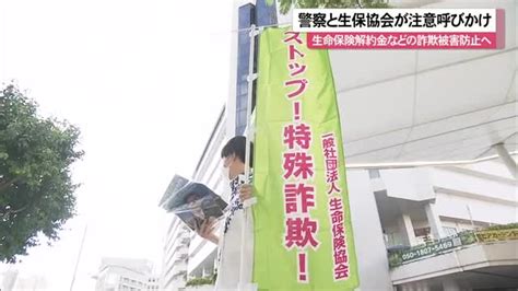 特殊詐欺の被害防止へ向け、警察と生命保険協会が注意呼びかけ Okitive