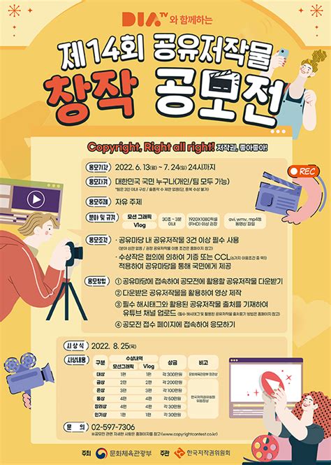 공모전 대외활동 지콘테스트 Gcontest 공모전 Dia Tv와 함께하는 제14회 공유저작물 창작공모전