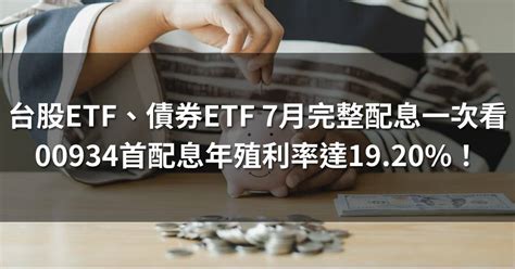 台股etf、債券etf 7月完整配息表｜00934首次配息年化殖利率19！