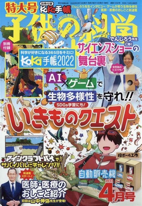 楽天ブックス 子供の科学 2022年 04月号 雑誌 誠文堂新光社 4910037030429 雑誌