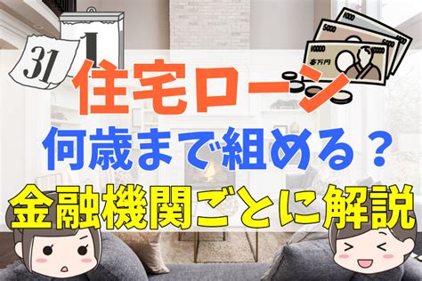 住宅ローンは何歳までに完済がよい？何歳まで組める？年齢条件も解説 不動産とくらしの評判