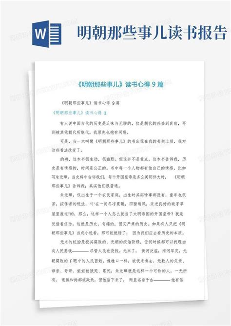 《明朝那些事儿》读书心得9篇word模板下载编号qydjzomd熊猫办公