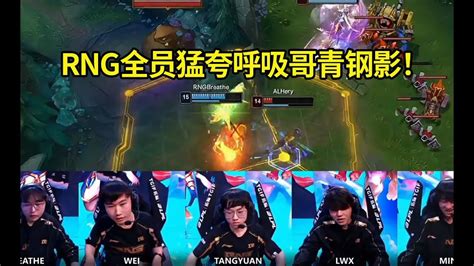 Rng让一追二战胜al队内语音，呼吸哥青钢影1v3绝境反杀，全员猛夸：nice！帅帅帅！ Lmsd Youtube