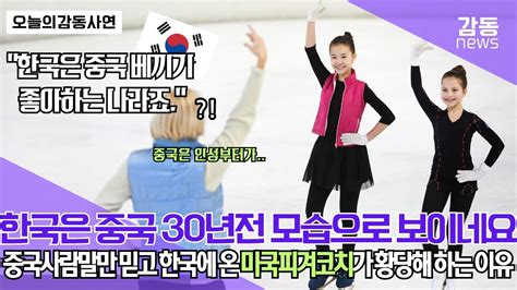 한국은 중국 30년전 모습으로 보이네요 중국사람말만 믿고 한국에 온 미국피겨코치가 황당해 하는 이유 YouTube