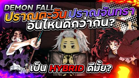 🍁roblox👺demon Fall เป็น Hybrid ดีหรือไม่ ปราณตะวัน หรือ ปราณจันทราน่า