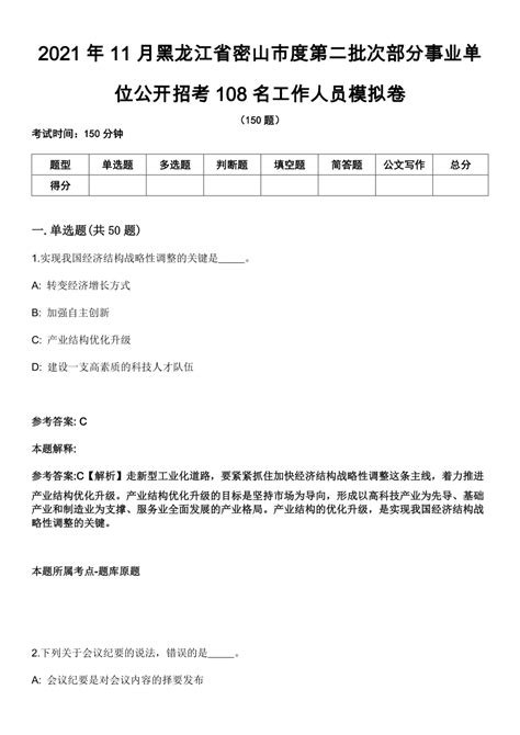 2021年11月黑龙江省密山市度第二批次部分事业单位公开招考108名工作人员模拟卷