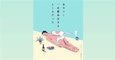 『あやうく一生懸命生きるところだった』 読書記録｜きょん｜note