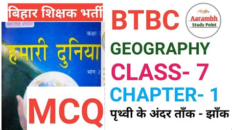 Scert Ncert Geography Class 7 Chapter 1 Mcq पृथ्वी के अंदर तांक झाँक Bpscteacher