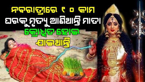 ନବରାତ୍ରି ରେ ଭୁଲରେ କରନ୍ତୁ ନାହିଁ ଏହି 10 କାମ ମା ଦୁର୍ଗା କ୍ରୋଧିତ ହୋଇଯିବେ