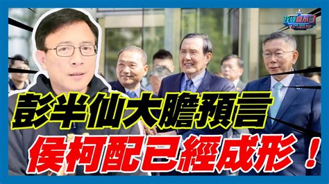 彭文正大膽預言！侯柯配已經成形！｜政經關不了（精華版）｜20231116 Youtube