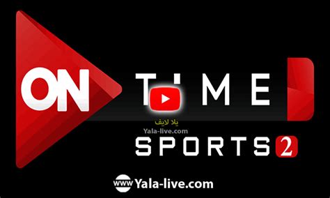 مشاهدة قناة اون تايم سبورت 2 بث مباشر بدون تقطيع On Time Sports 2 Hd