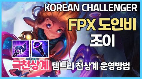 시즌11 극천상계 Fpx 도인비 조이ㅣ템트리 라인전 딜교방법 운영ㅣ챌린저 프로 장인 관전ㅣ루덴 공허1 Youtube