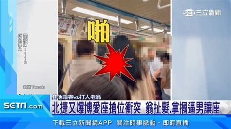 肚子痛沒讓博愛座！男慘遭7旬翁扯髮、掌摑 怒提傷害告訴 社會 三立新聞網 Setn