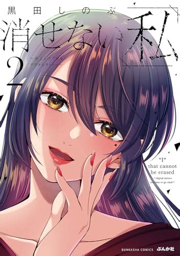 『消せない「私」～炎上しつづけるデジタルタトゥー～ 2巻』｜ネタバレありの感想・レビュー 読書メーター