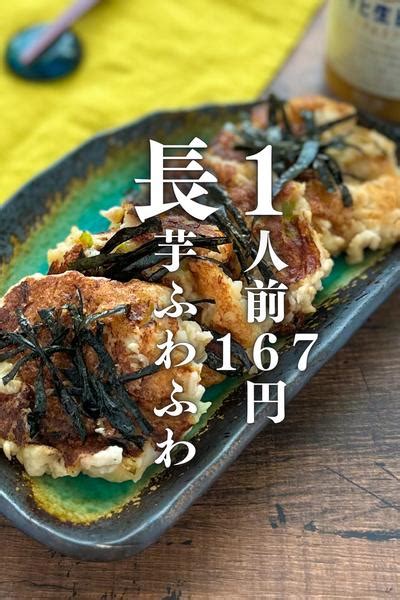 1人前167円！長芋と鶏ひき肉のふわふわ焼き By ツマ🍺節約おつまみごはん クラシル