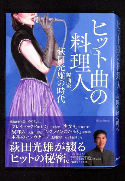 ヒット曲の料理人 編曲家萩田光雄の時代 萩田光雄著 馬飼野元宏構成・文 古書からすうり 古本、中古本、古書籍の通販は「日本の古本屋」