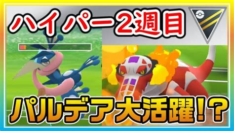 ハイパー2週目開幕！パルデア台頭で最強パーティーへの影響はいかに！？【ポケモンgo】【シーズン16】【ハイパーリーグ】 ポケモンgo動画まとめ