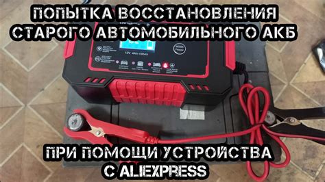 Эксперимент по десульфатации старого автомобильного АКБ при помощи ...