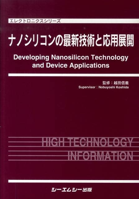 楽天ブックス ナノシリコンの最新技術と応用展開 越田信義 9784781302041 本