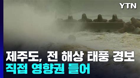 제주 전역 태풍 경보백록담에 초속 37m 바람 기록 Ytn Youtube