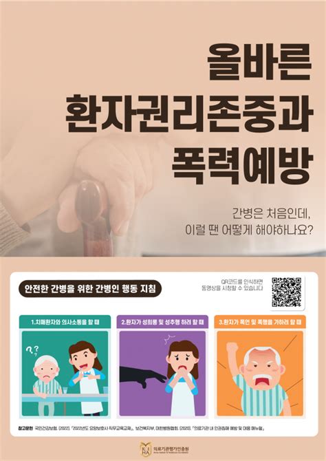 의료기관평가인증원 올바른 환자권리존중과 폭력 예방 캠페인교육 동영상 제작 알림 관련기관소식 대한환자안전질향상간호사회