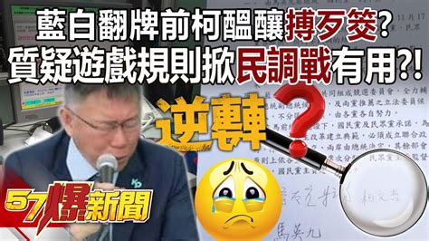 藍白翻牌前柯醞釀「搏歹筊」？ 質疑遊戲規則掀「民調戰」有用？！ 張禹宣 黃暐瀚 莊伯仲 黃敬平 黃揚明 徐俊相《57爆新聞》20231117 Youtube